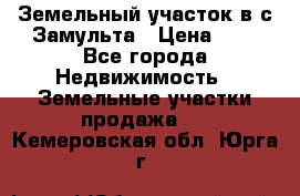 Земельный участок в с.Замульта › Цена ­ 1 - Все города Недвижимость » Земельные участки продажа   . Кемеровская обл.,Юрга г.